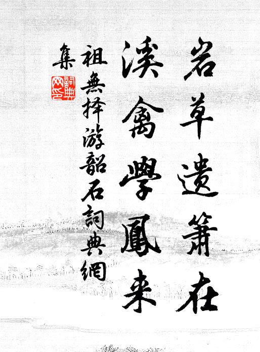 祖无择岩草遗箫在，溪禽学凤来书法作品欣赏
