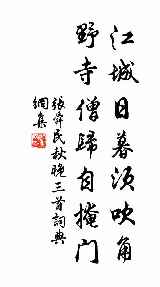 张舜民江城日暮须吹角，野寺僧归自掩门书法作品欣赏