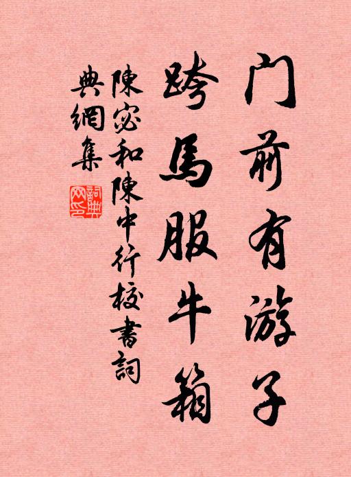 陈宓门前有游子，跨马服牛箱书法作品欣赏