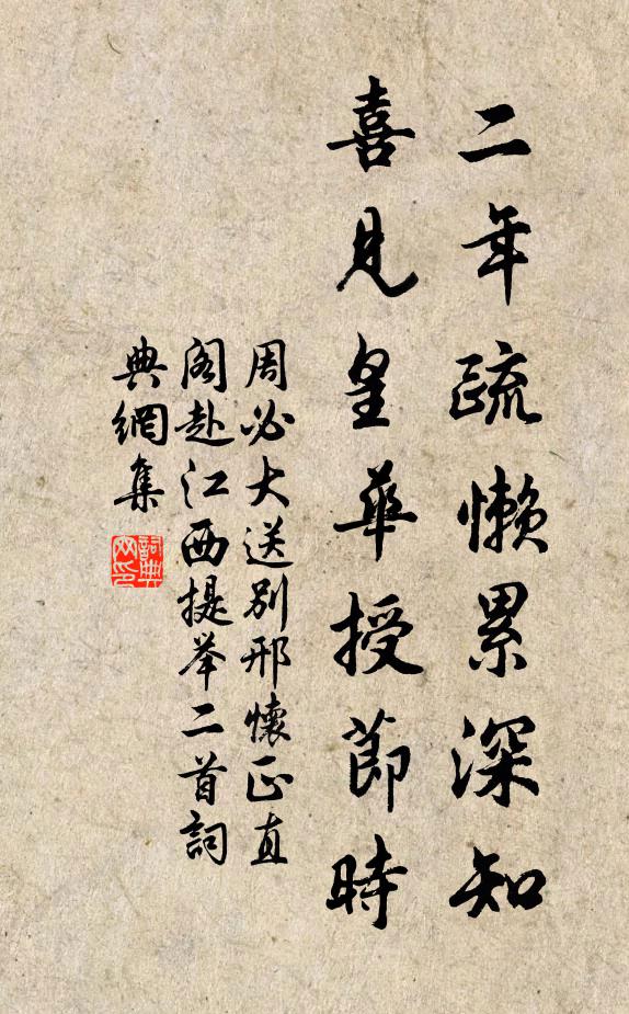 周必大二年疏懒累深知，喜见皇华授节时书法作品欣赏