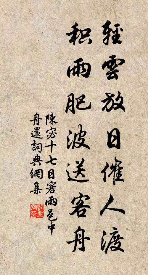 陈宓轻云放日催人渡，积雨肥波送客舟书法作品欣赏