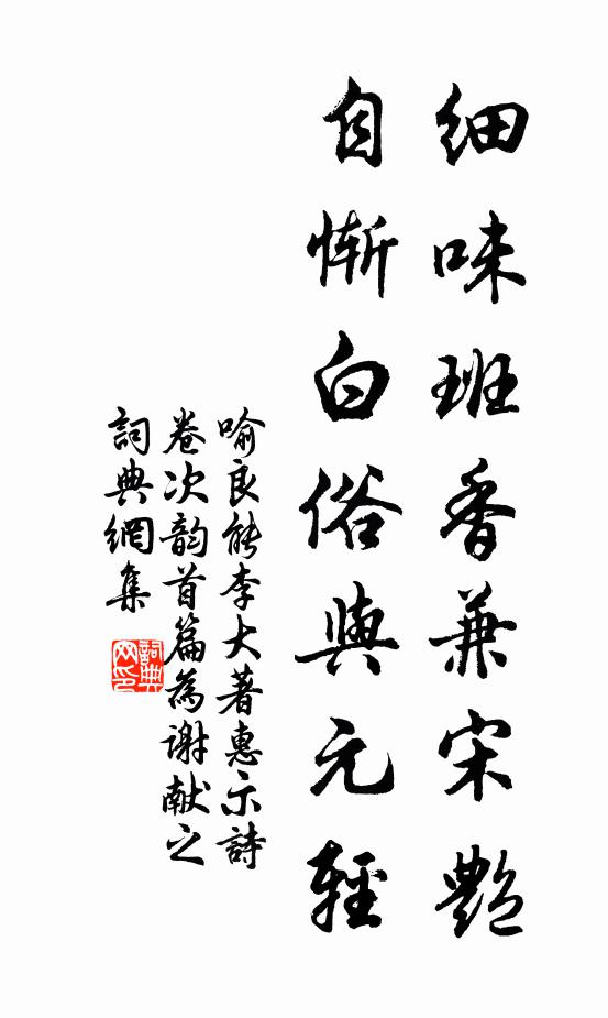 喻良能细味班香兼宋艳，自惭白俗与元轻书法作品欣赏