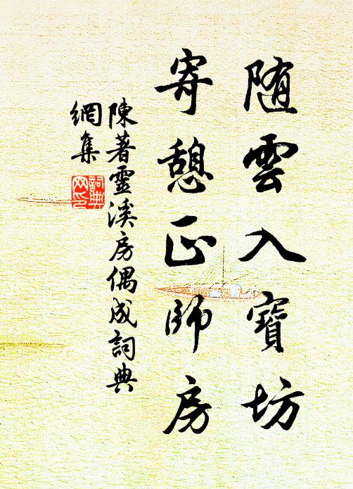 陈著随云入宝坊，寄憩正师房书法作品欣赏