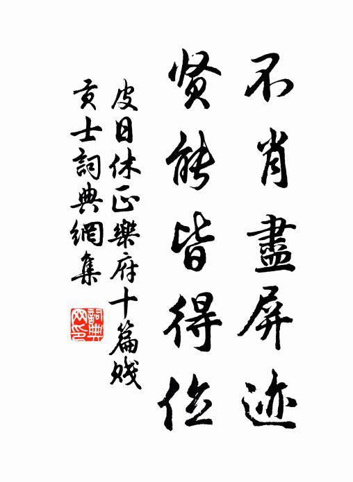 皮日休不肖尽屏迹，贤能皆得位书法作品欣赏