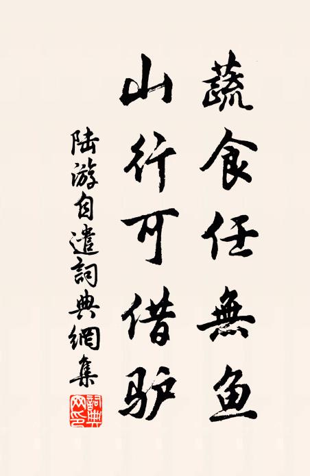 陆游蔬食任无鱼，山行可借驴书法作品欣赏
