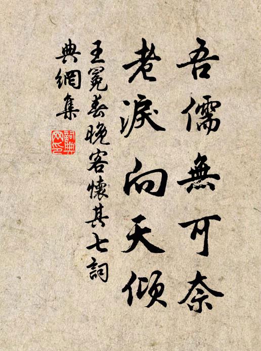王冕吾儒无可奈，老泪向天倾书法作品欣赏