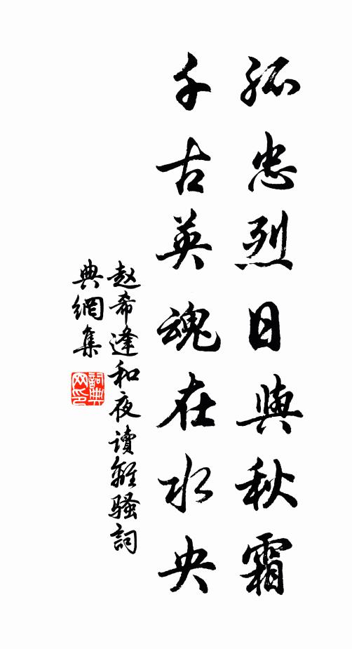 赵希逢孤忠烈日与秋霜，千古英魂在水央书法作品欣赏