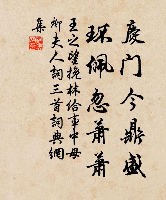 王之望庆门今鼎盛，环佩忽萧萧书法作品欣赏