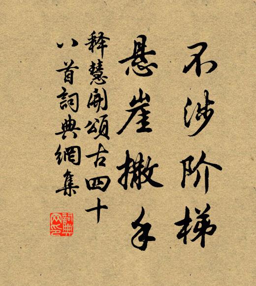 释慧开不涉阶梯，悬崖撒手书法作品欣赏