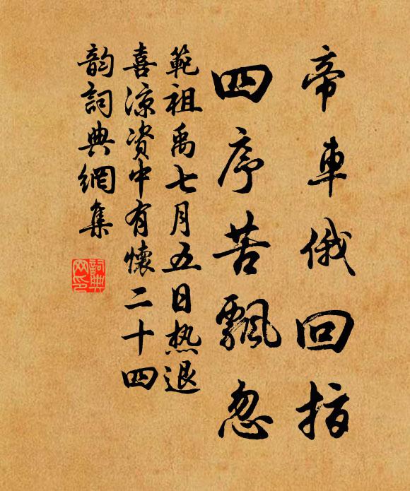 范祖禹帝车俄回指，四序苦飘忽书法作品欣赏
