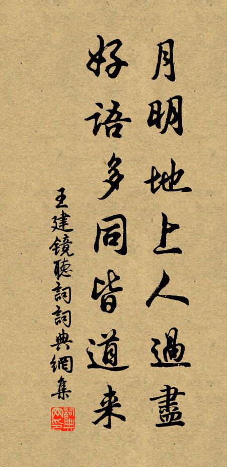 王建月明地上人过尽，好语多同皆道来书法作品欣赏