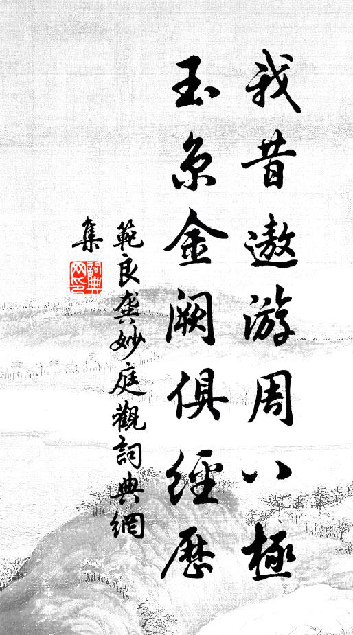 范良龚我昔遨游周八极，玉京金阙俱经历书法作品欣赏