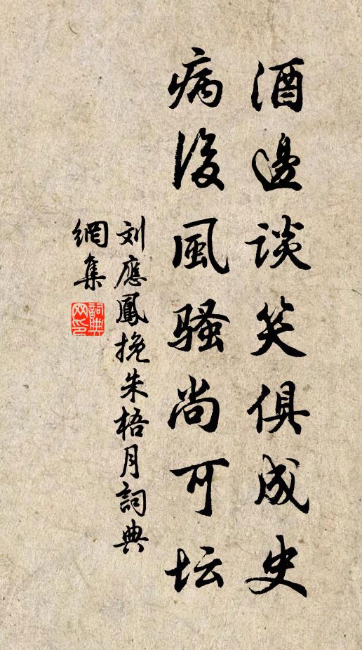 刘应凤酒边谈笑俱成史，病后风骚尚可坛书法作品欣赏