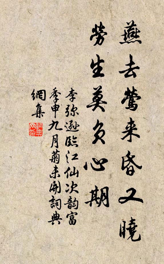 李弥逊燕去莺来昏又晓，劳生莫负心期书法作品欣赏