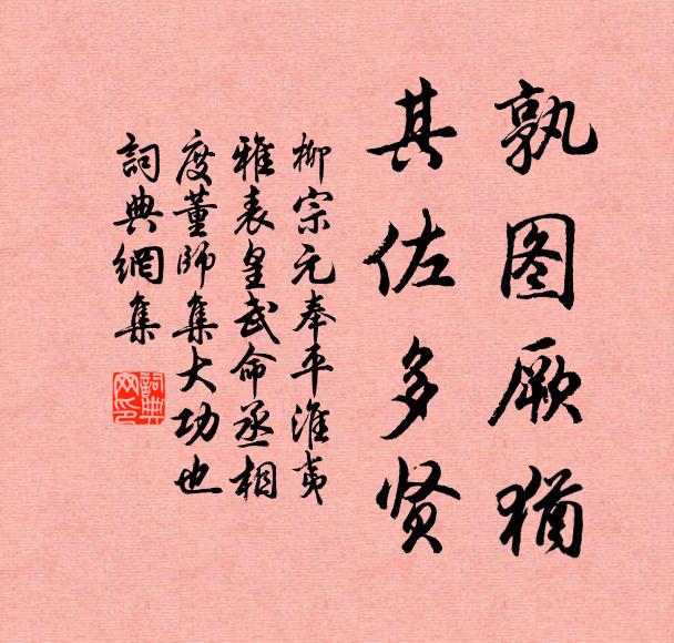 柳宗元孰图厥犹,其佐多贤书法作品欣赏