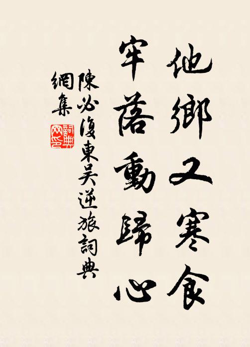 陈必复他乡又寒食，牢落动归心书法作品欣赏