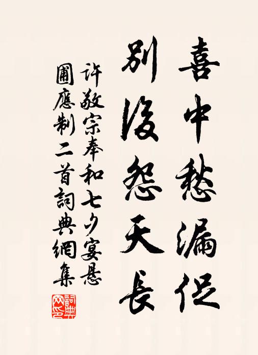 许敬宗喜中愁漏促，别后怨天长书法作品欣赏