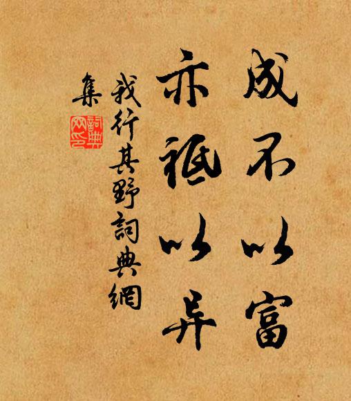 佚名成不以富，亦祗以异书法作品欣赏