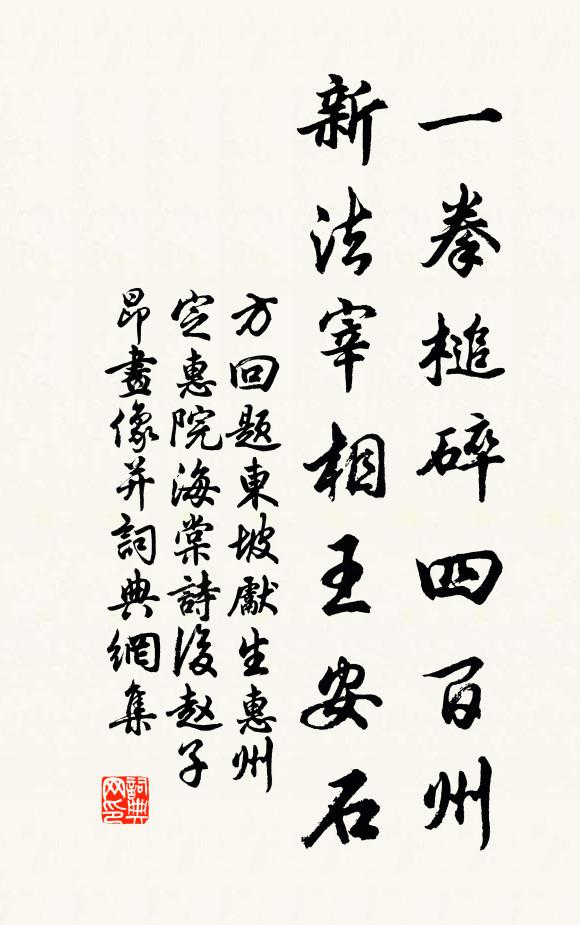 方回一拳槌碎四百州，新法宰相王安石书法作品欣赏