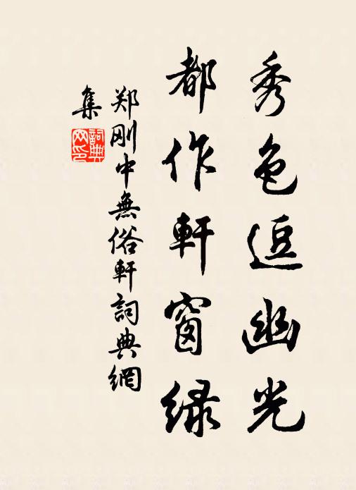 郑刚中秀色逗幽光，都作轩窗绿书法作品欣赏
