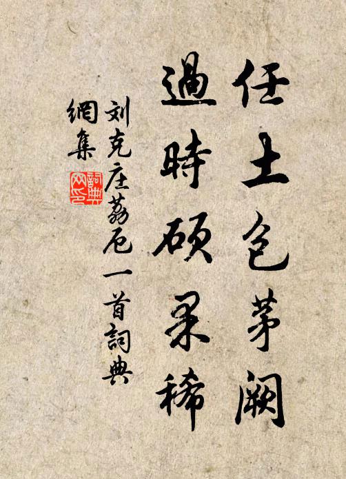 刘克庄任土包茅阙，过时硕果稀书法作品欣赏