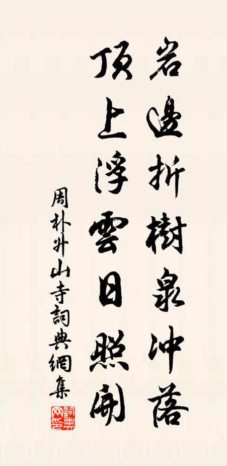 周朴岩边折树泉冲落，顶上浮云日照开书法作品欣赏