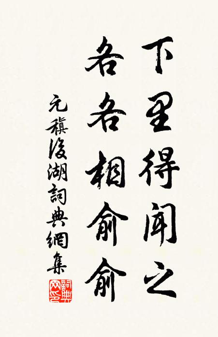 元稹下里得闻之，各各相俞俞书法作品欣赏