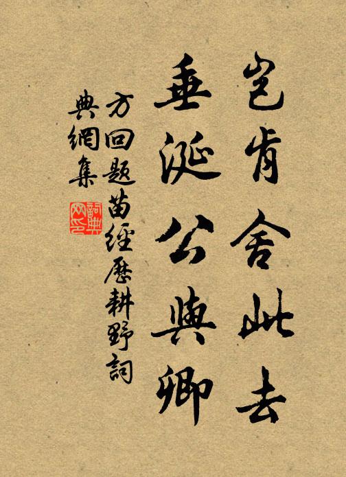 方回岂肯舍此去，垂涎公与卿书法作品欣赏