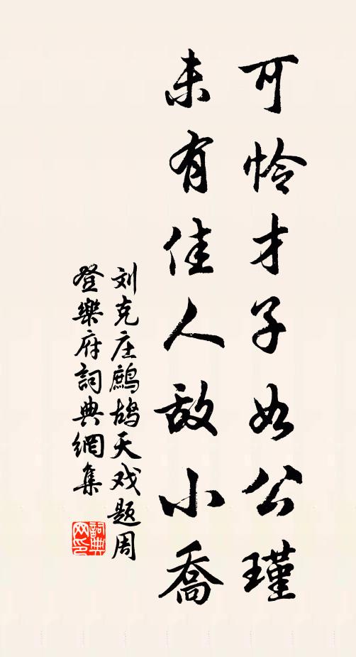 刘克庄可怜才子如公瑾，未有佳人敌小乔书法作品欣赏