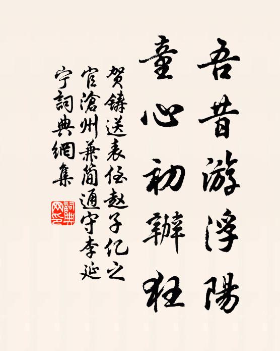 贺铸吾昔游浮阳，童心初办狂书法作品欣赏