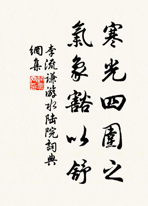 李流谦寒光四围之，气象豁以舒书法作品欣赏