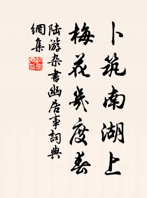 陆游卜筑南湖上，梅花几度春书法作品欣赏