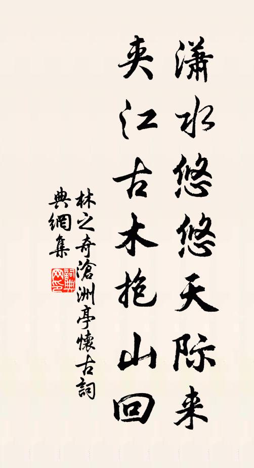 林之奇潇水悠悠天际来，夹江古木抱山回书法作品欣赏