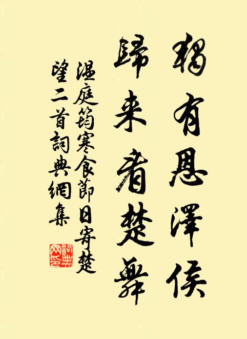 温庭筠独有恩泽侯，归来看楚舞书法作品欣赏