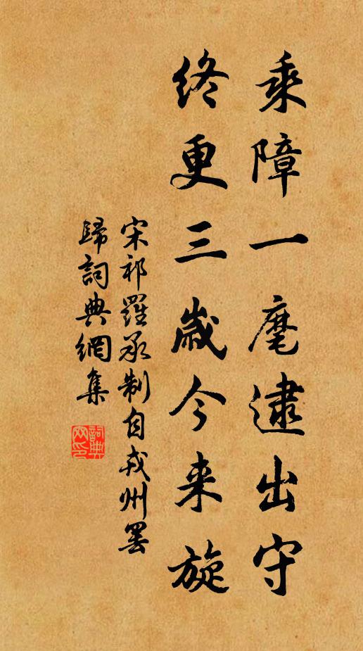 宋祁乘障一麾逮出守，终更三岁今来旋书法作品欣赏