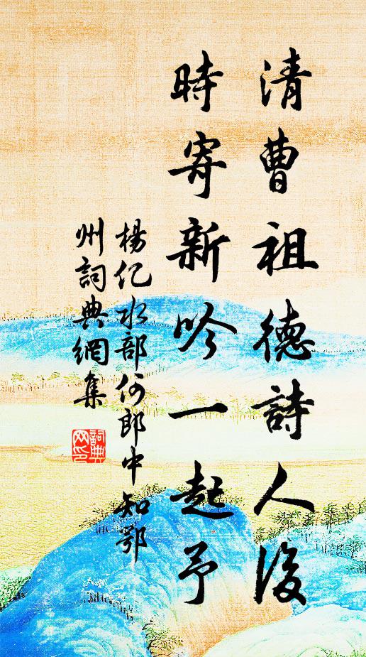 杨亿清曹祖德诗人后，时寄新吟一起予书法作品欣赏