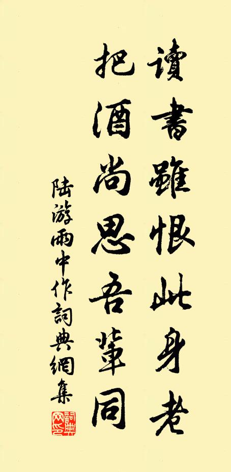 陆游读书虽恨此身老，把酒尚思吾辈同书法作品欣赏