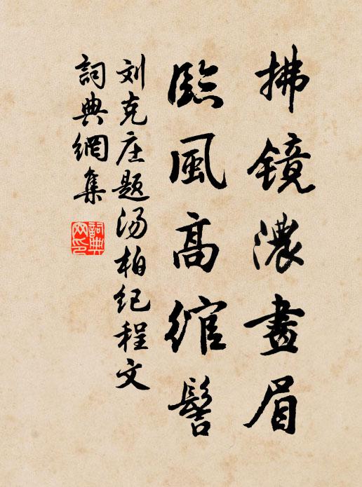 刘克庄拂镜浓画眉，临风高绾髻书法作品欣赏