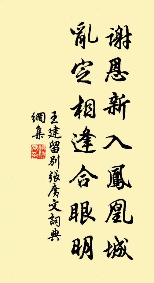 王建谢恩新入凤凰城，乱定相逢合眼明书法作品欣赏