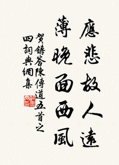 贺铸应悲故人远，薄晚面西风书法作品欣赏