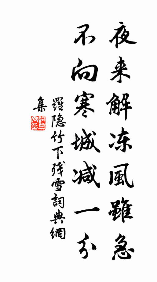 罗隐夜来解冻风虽急，不向寒城减一分书法作品欣赏