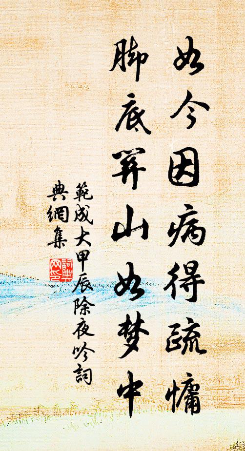 范成大如今因病得疏慵，脚底关山如梦中书法作品欣赏