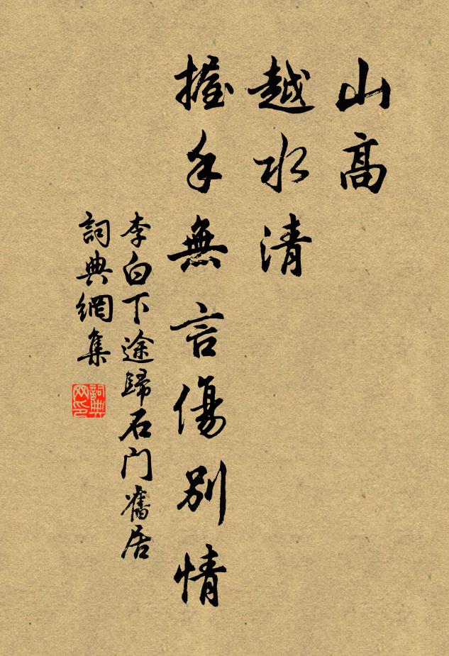 李白山高，越水清，握手无言伤别情书法作品欣赏