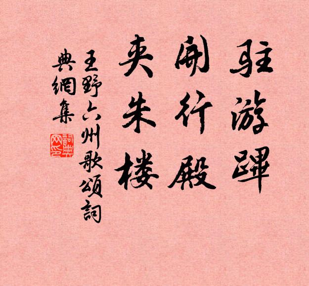 王野驻游跸，开行殿，夹朱楼书法作品欣赏