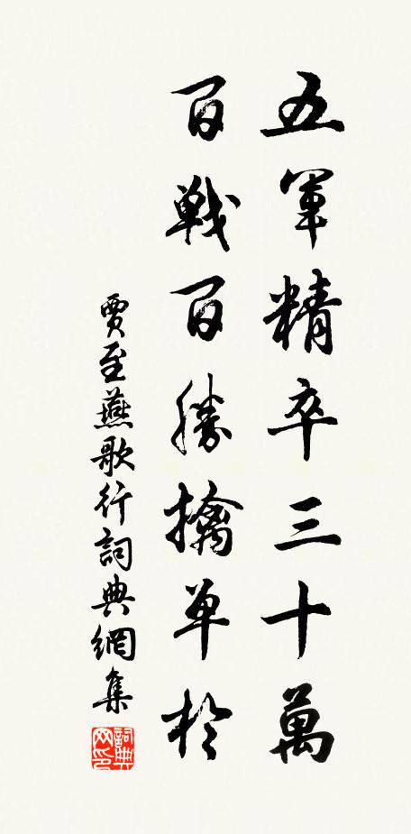 贾至五军精卒三十万，百战百胜擒单于书法作品欣赏