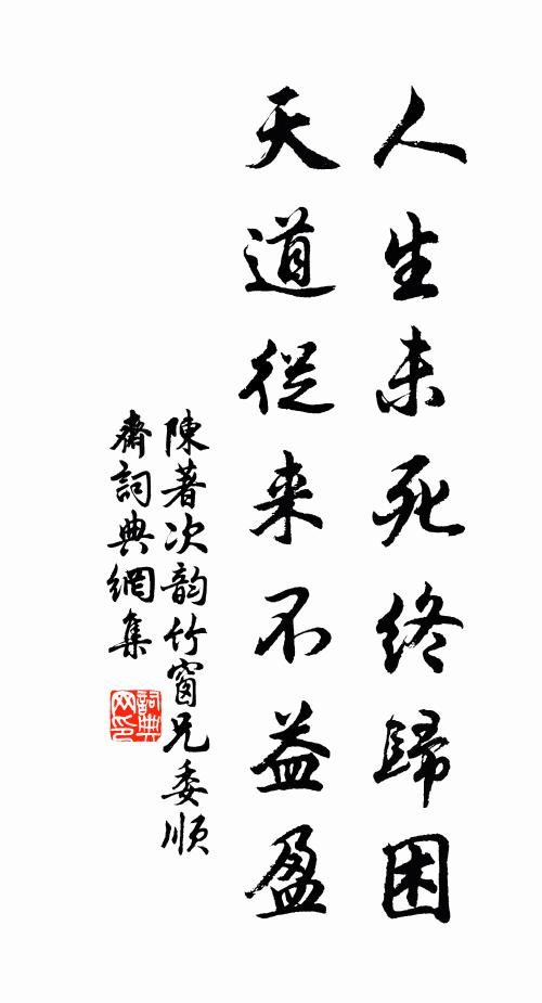 陈著人生未死终归困，天道从来不益盈书法作品欣赏