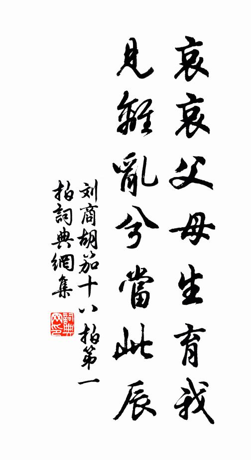 刘商哀哀父母生育我，见离乱兮当此辰书法作品欣赏