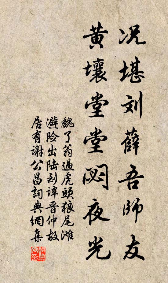 魏了翁况堪刘薛吾师友，黄壤堂堂閟夜光书法作品欣赏
