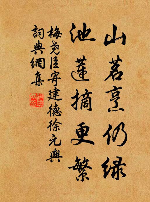 梅尧臣山茗烹仍绿，池莲摘更繁书法作品欣赏