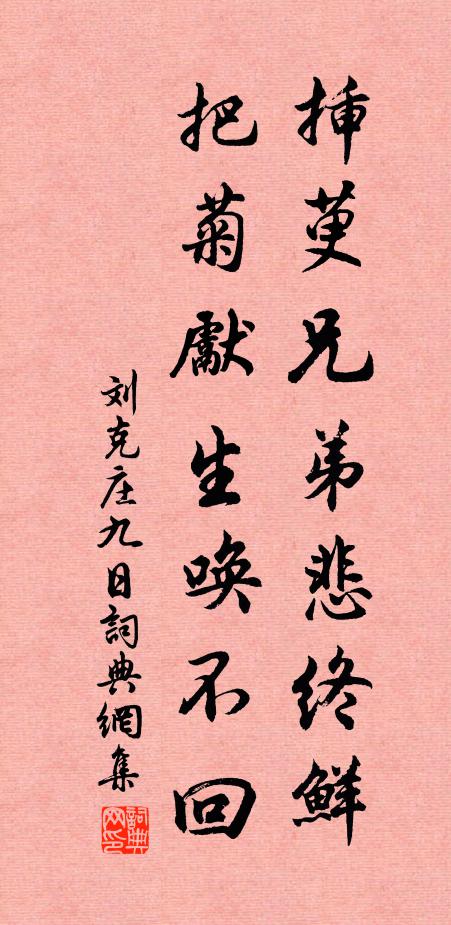 刘克庄插萸兄弟悲终鲜，把菊先生唤不回书法作品欣赏